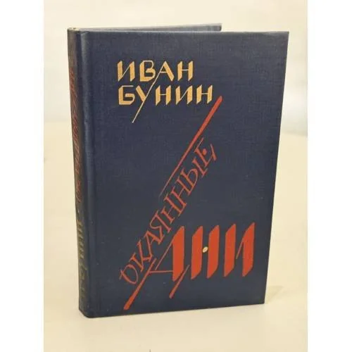Обложка книги «Окаянные дни. Воспоминания. Статьи»