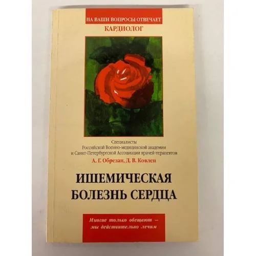 Обложка книги «Ишемическая болезнь сердца Серия: На ваши вопросы отвечает…»