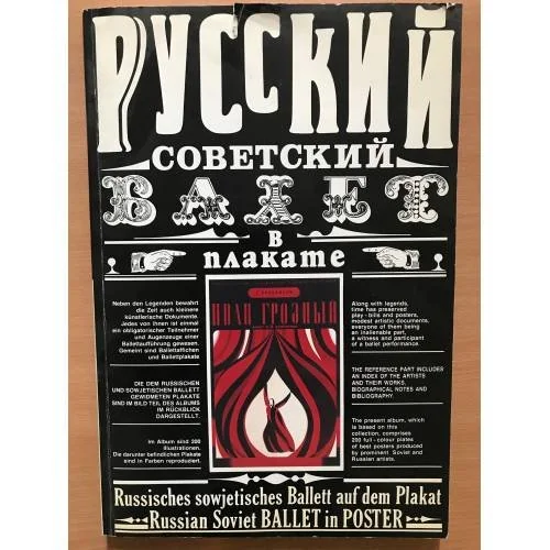 Обложка книги «Русский советский балет в плакате»