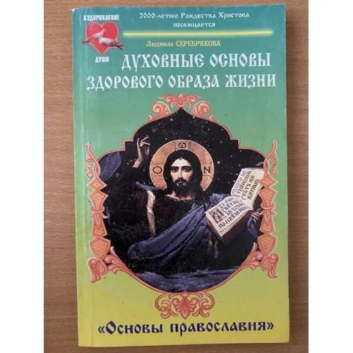 Обложка книги «Духовные основы здорового образа жизни. Книга 2. `Основы православия`»