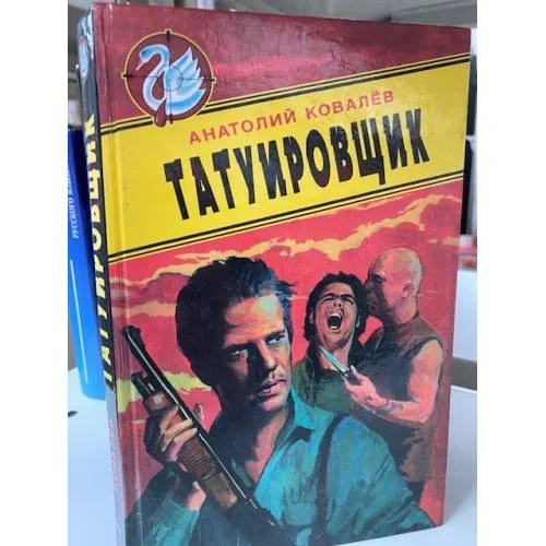 Обложка книги «Татуировщик»