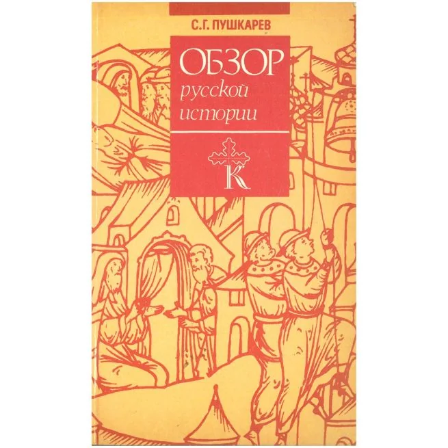 Обложка книги «Обзор русской истории»