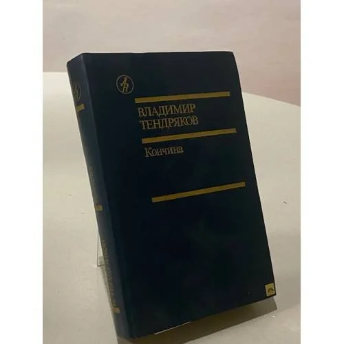 Обложка книги «Кончина»