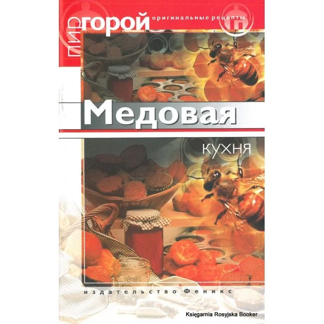 Обложка книги «Медовая кухня. Л. Владимирова»