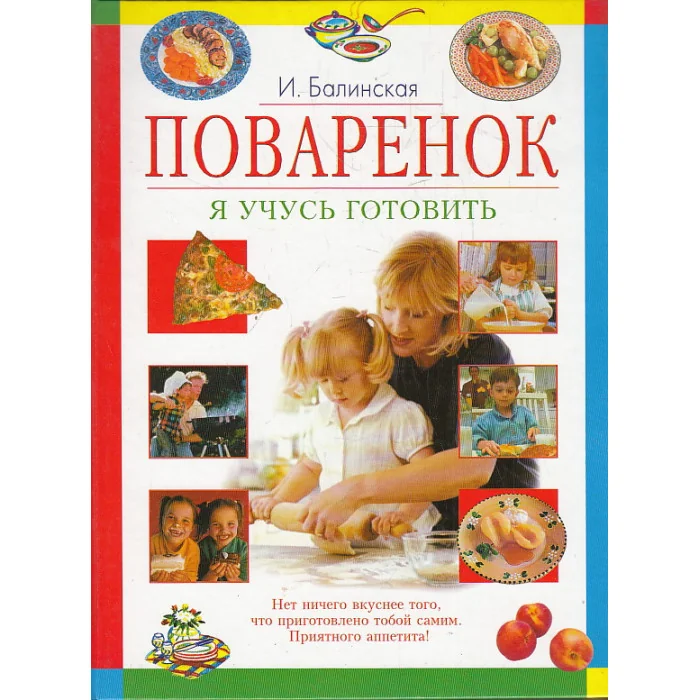 Обложка книги «Поваренок. Я учусь готовить»