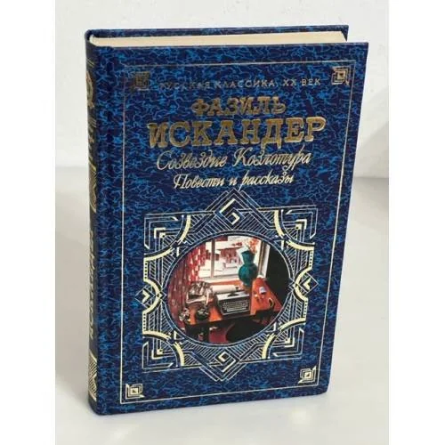 Обложка книги «Созвездие Козлотура»