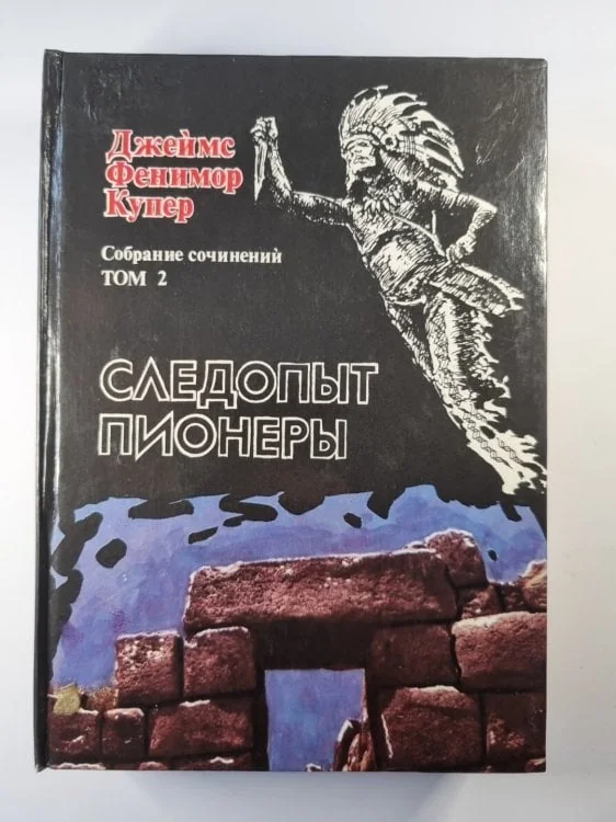 Обложка книги «Следопыт. Пионеры»