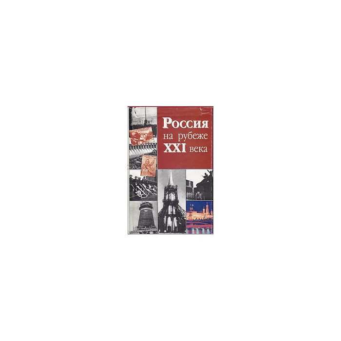 Обложка книги «Россия на рубеже XXI века»