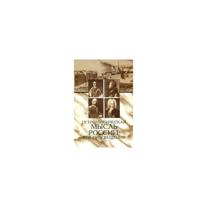 Обложка книги «Психологическая мысль России»