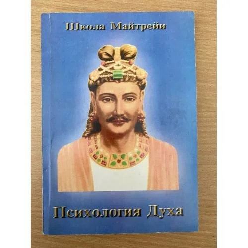 Обложка книги «Школа Майтрейи: Психология Духа»