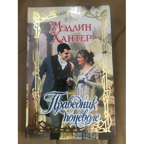 Обложка книги «Праведник поневоле»