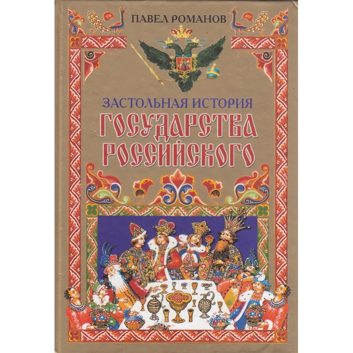Обложка книги «Застольная история государства Российского»