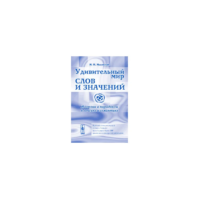 Обложка книги «Удивительный мир слов и значений. Иллюзии и парадоксы в лексике и семантике. Изд.2»