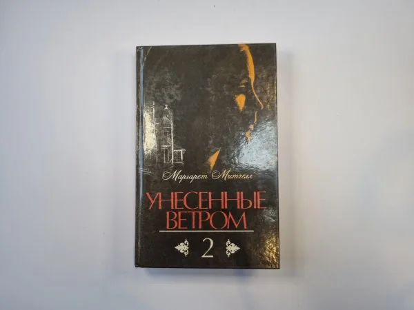 Обложка книги «Унесенные ветром. Том 2»