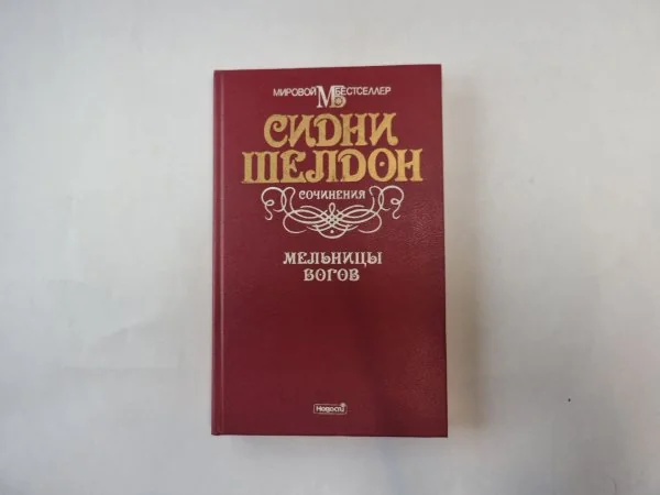 Обложка книги «Мельницы богов»
