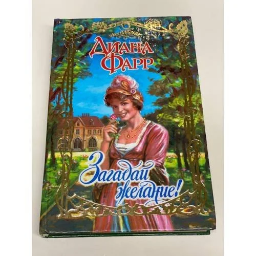 Обложка книги «Загадай желание!»