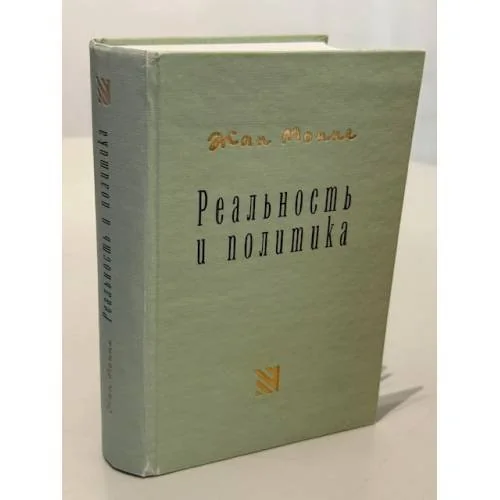 Обложка книги «Реальность и политика»