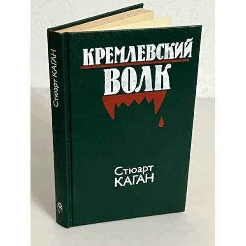 Обложка книги «Кремлевский волк»