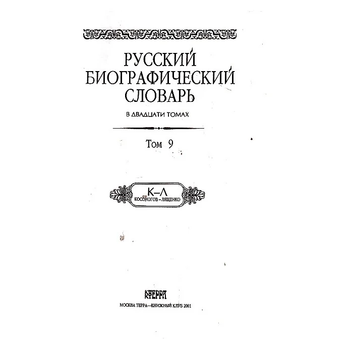 Обложка книги «Русский биографический словарь в 20 томах. Том 9. Косоногов-Лященко»