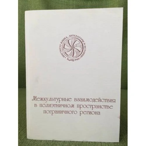 Обложка книги «Межкультурные взаимодействия в полиэтническом пространстве пограничного региона»