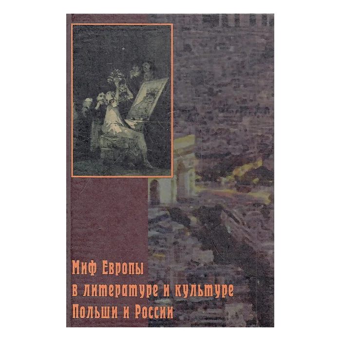 Обложка книги «Миф Европы в литературе и культуре Польши и России»