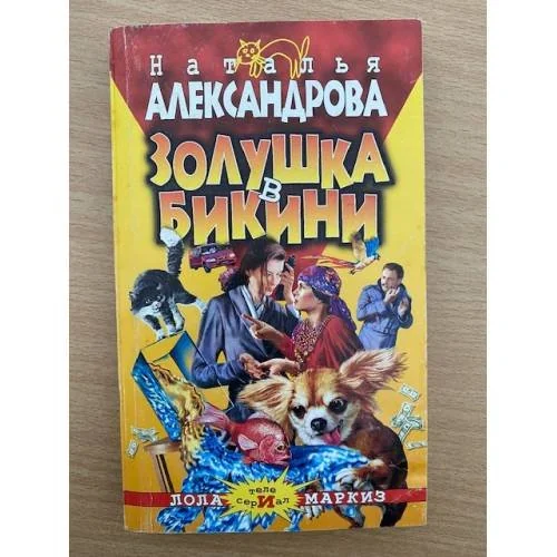 Обложка книги «Золушка в бикини»