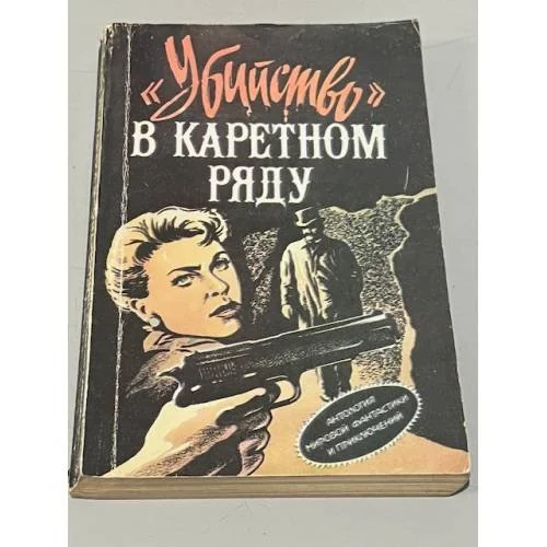 Обложка книги «"Убийство" в каретном ряду»