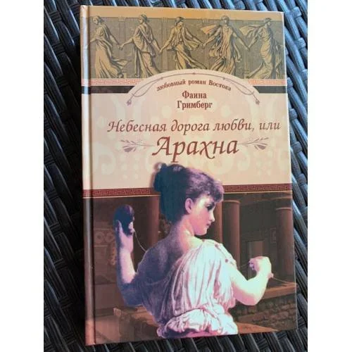 Обложка книги «АРАХНА дэ»