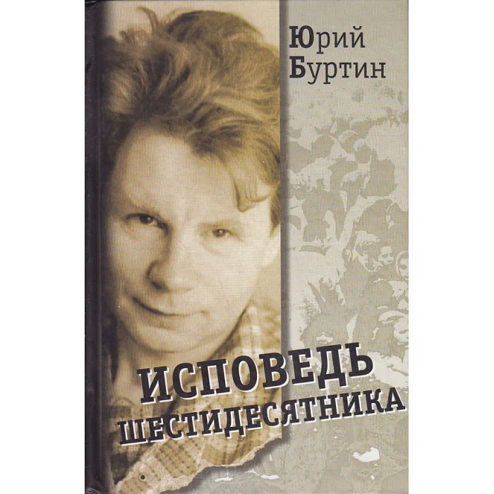 Обложка книги «Исповедь шестидесятника»
