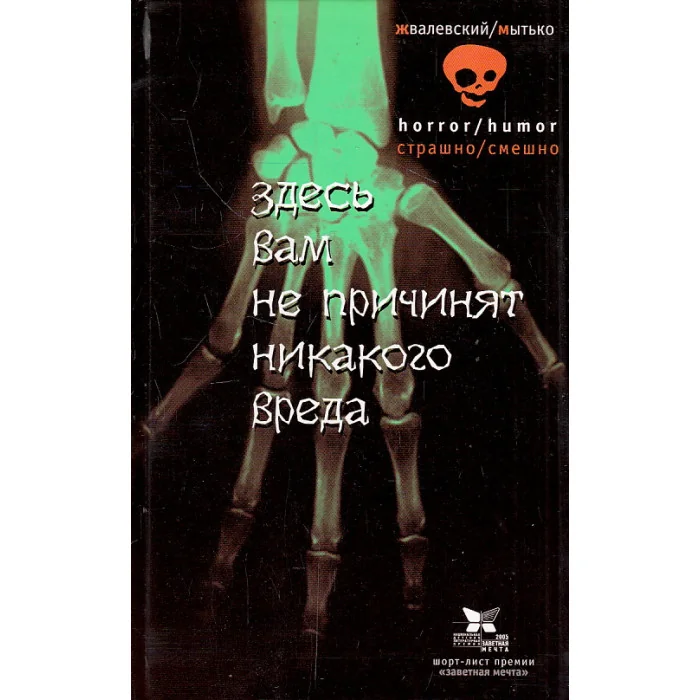Обложка книги «Здесь вам не причинят никакого вреда»