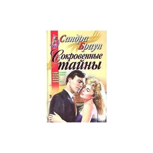 Обложка книги «Сокровенные тайны (Ориг.название Best Kept Secrets)»