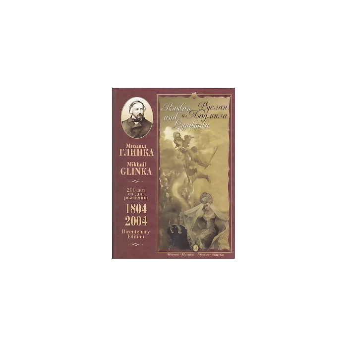 Обложка книги «Руслан и Людмила. Опера. Клавир»