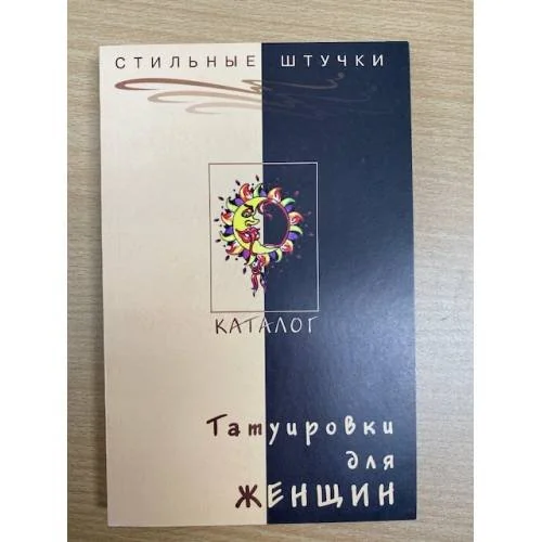 Обложка книги «Татуировки для женщин. Каталог»