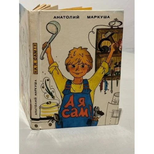 Обложка книги «А я сам! Книга для тех, кто начинает мастерить»