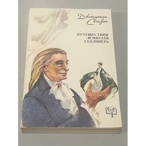 Обложка книги «Путешествия Лемюэля Гулливера»