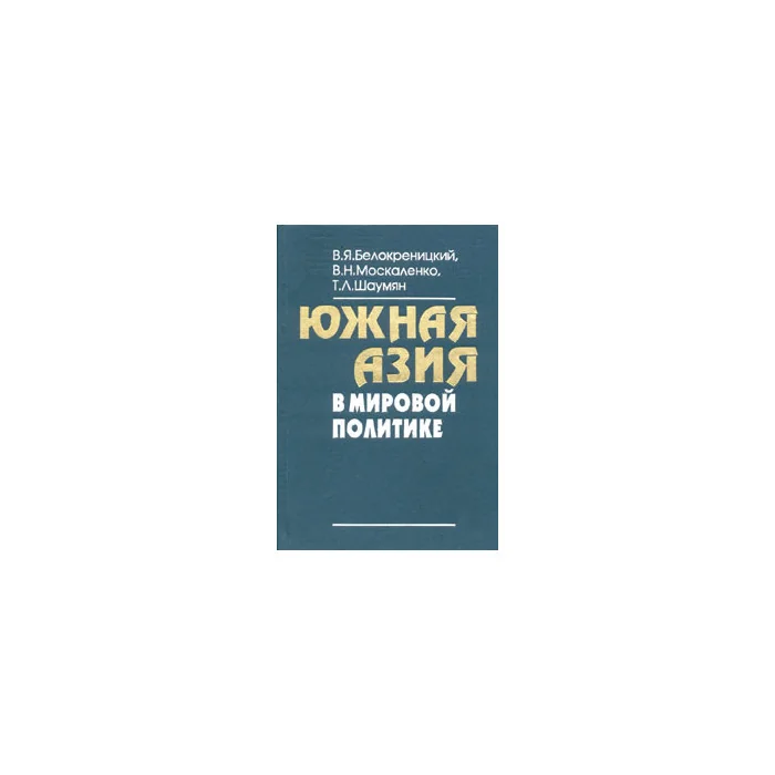Обложка книги «Южная Азия в мировой политике»