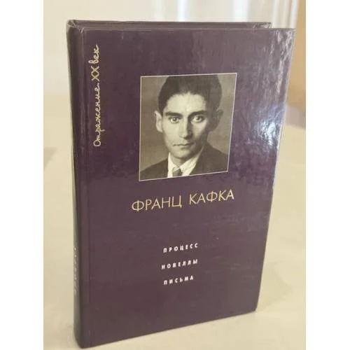 Обложка книги «Процесс. Новеллы. Письма»