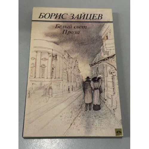 Обложка книги «Белый свет. Проза»