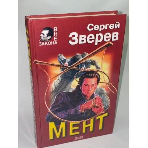 Обложка книги «Мент»