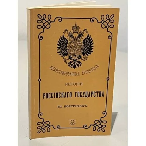 Обложка книги «Иллюстрированная хронологія исторіи россійскаго государства в портретах»