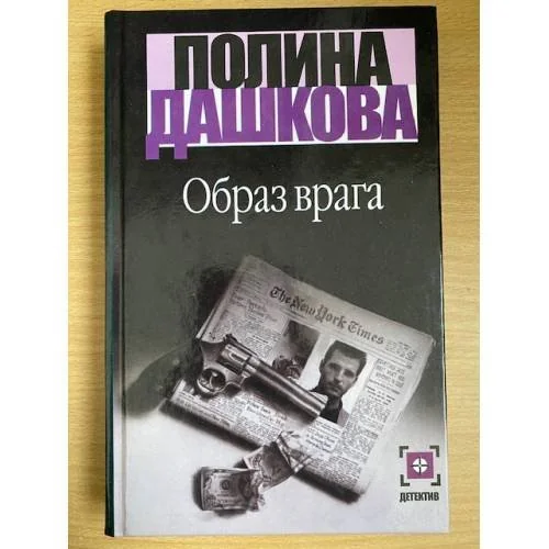 Обложка книги «Образ врага»