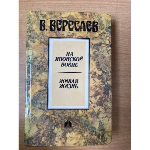 Обложка книги «На японской войне. Живая жизнь»