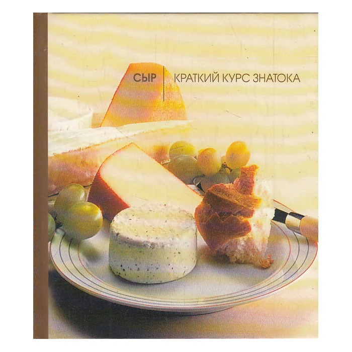 Обложка книги «Сыр. Краткий курс знатока»