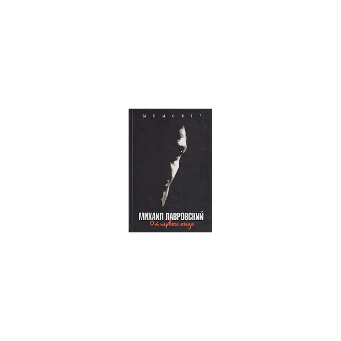 Обложка книги «От первого лица»