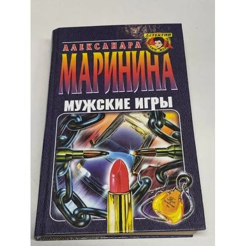 Обложка книги «Мужские игры»