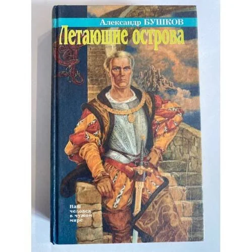 Обложка книги «Летающие острова»