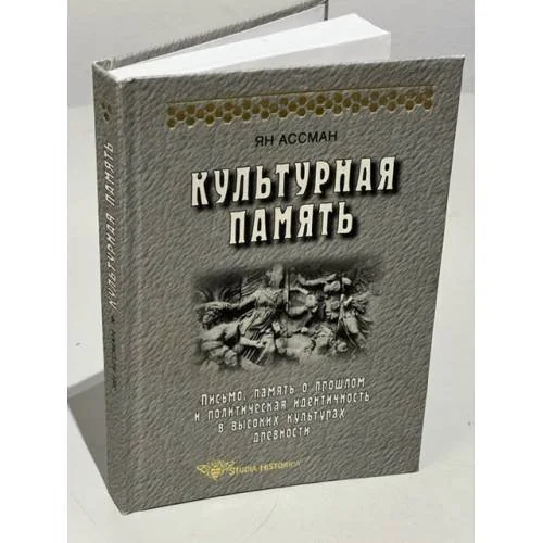 Обложка книги «Культурная память. Письмо, память о прошлом и политическая идентичность в высоких культурах древности»