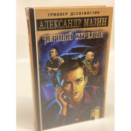 Обложка книги «Черный Стрелок»