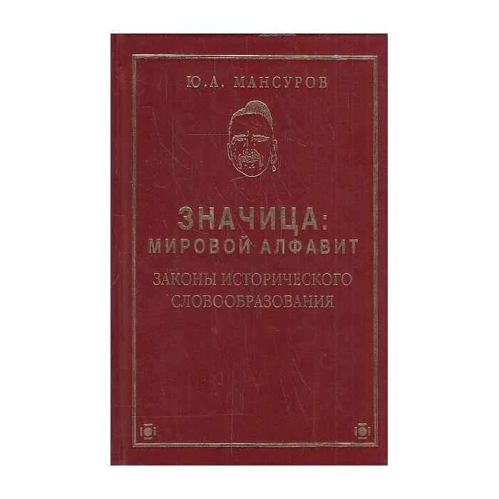 Обложка книги «Значица. Мировой алфавит : законы исторического словообразования»