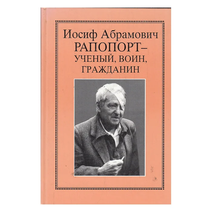 Обложка книги «Иосиф Абрамович Рапопорт - ученый, воин, гражданин»